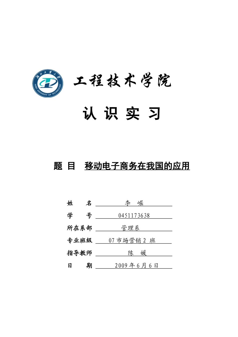 移动电子商务在我国的运用_第1页