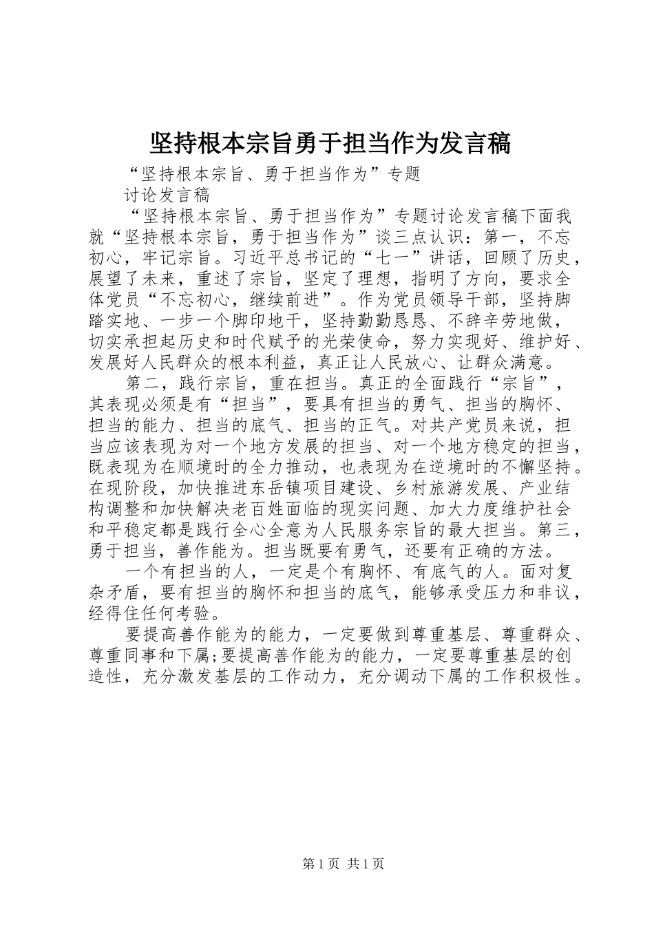 坚持根本宗旨勇于担当作为发言稿范文_第1页