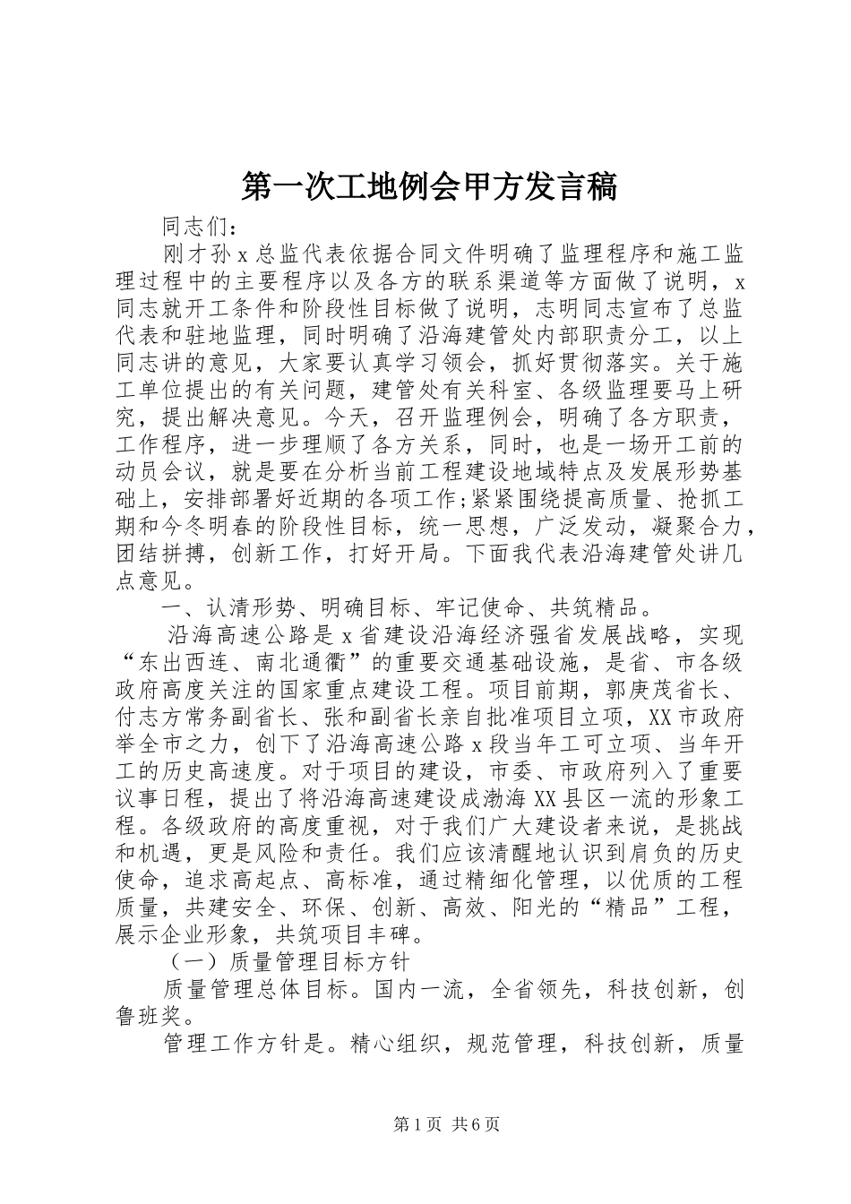 第一次工地例会甲方发言稿范文_第1页