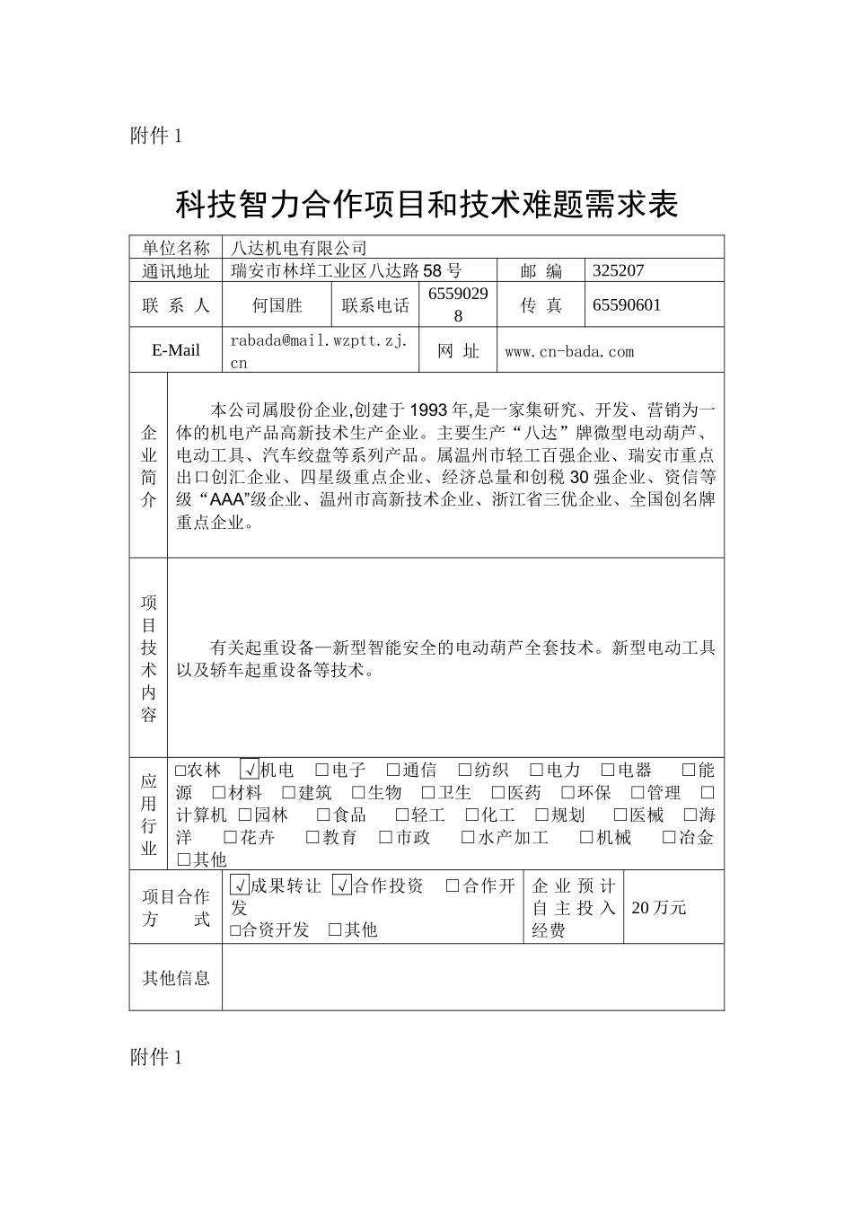 瑞安技术难题需求表-陕西科技信息网_第1页