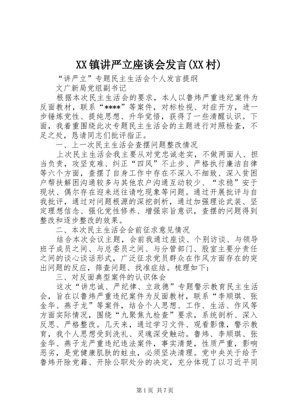 XX镇讲严立座谈会发言稿(XX村) (2)_第1页