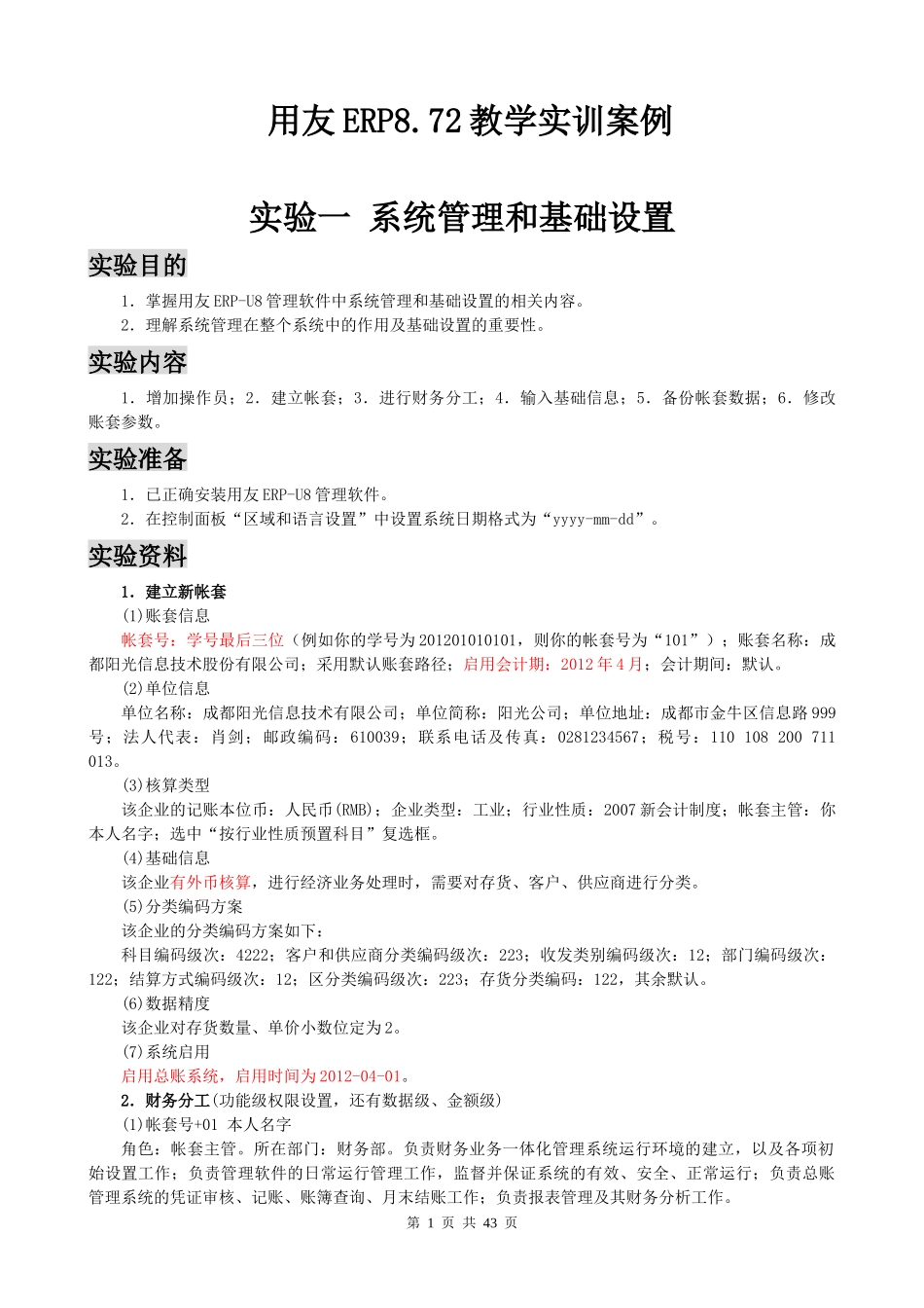 用友ERP872实训指导书_第1页
