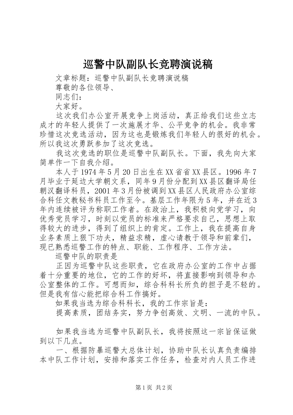 巡警中队副队长竞聘演说 (3)_第1页