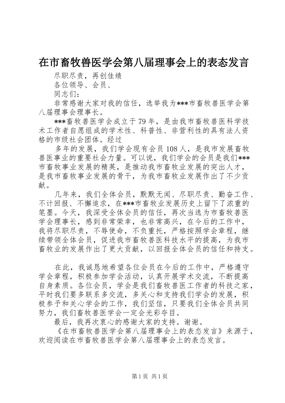 在市畜牧兽医学会第八届理事会上的表态发言稿 (2)_第1页