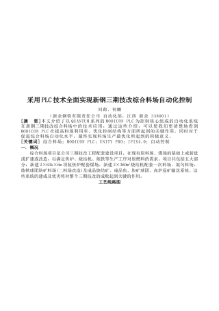 采用PLC技术实现新钢三期技改综合料场自动化控制