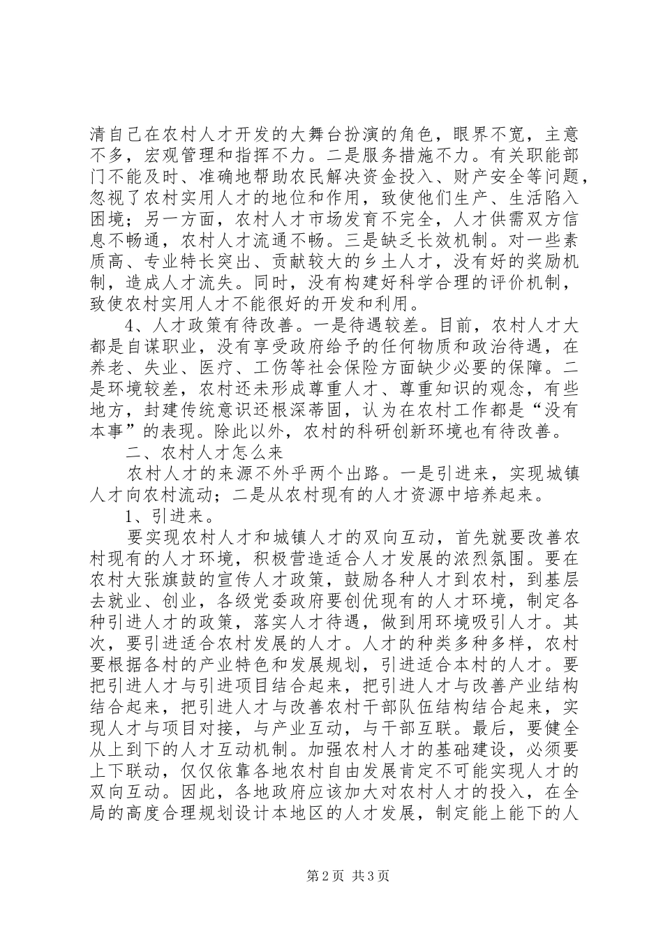 农村人口工作反思文稿与农村人大代表发言稿范文_第2页