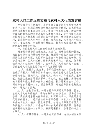 农村人口工作反思文稿与农村人大代表发言稿范文