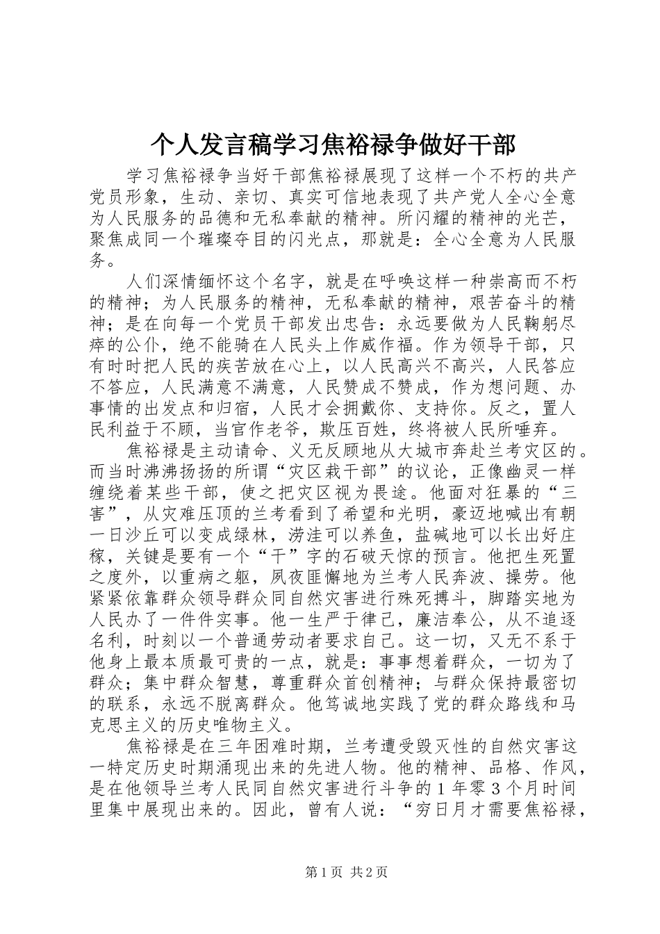 个人发言稿范文学习焦裕禄争做好干部_第1页