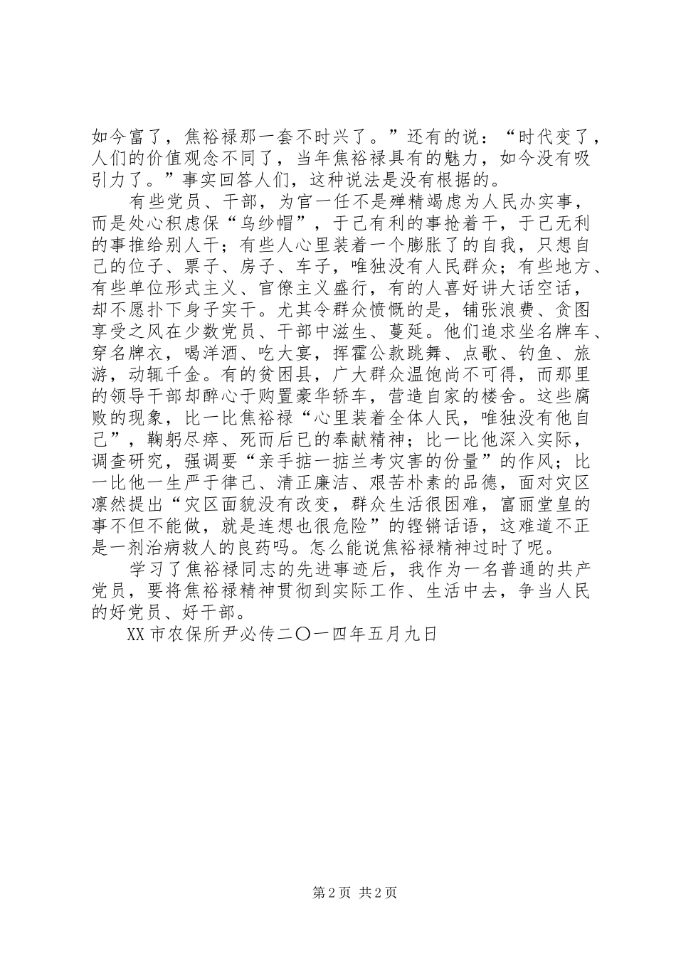 个人发言稿范文学习焦裕禄争做好干部_第2页