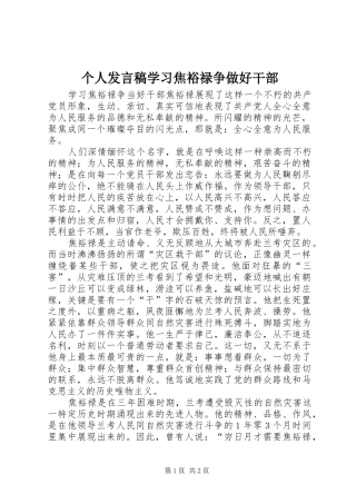 个人发言稿范文学习焦裕禄争做好干部
