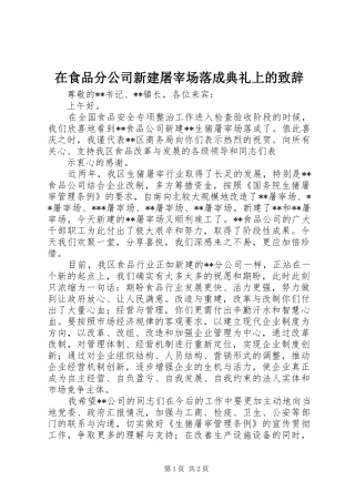 在食品分公司新建屠宰场落成典礼上的演讲致辞
