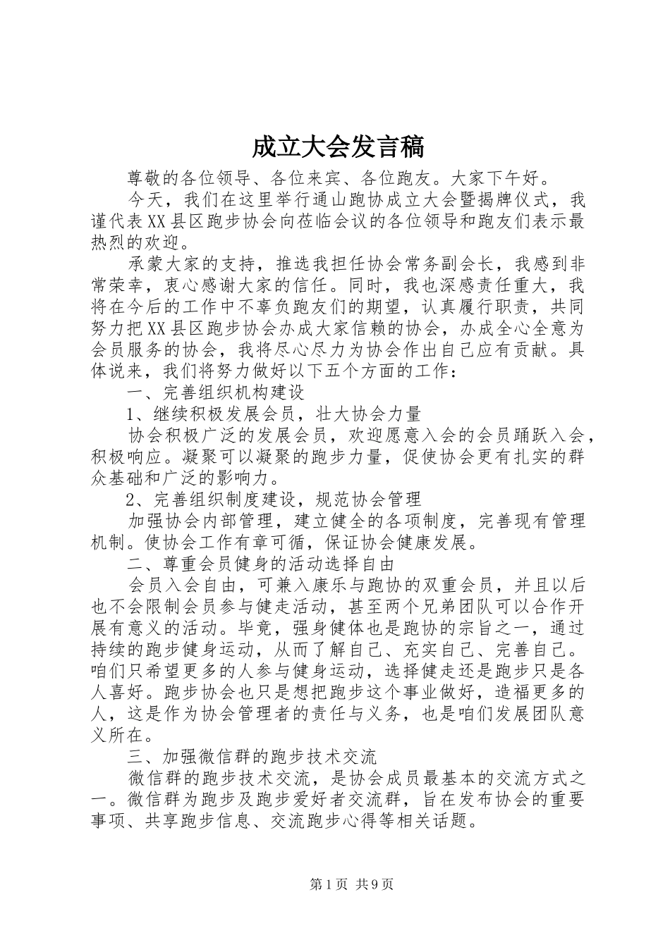 成立大会发言_第1页