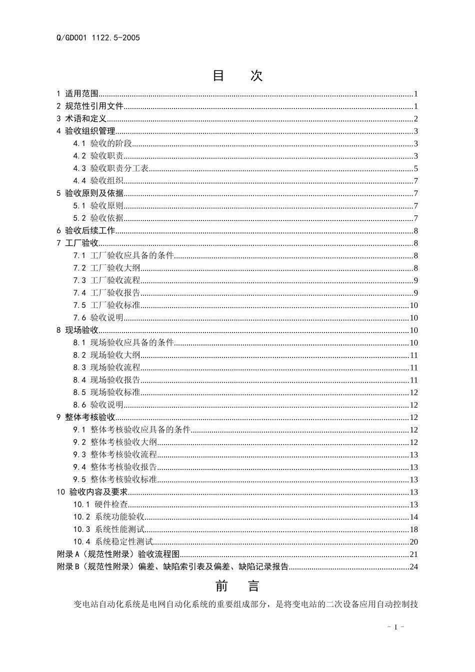 广东电网公司变电站自动化系统验收规范_第1页