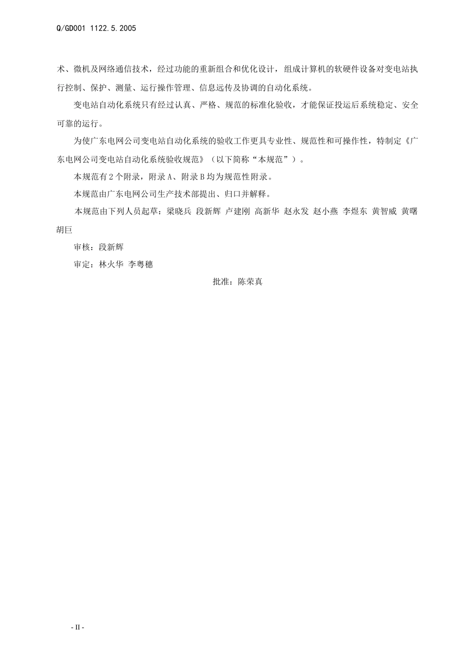 广东电网公司变电站自动化系统验收规范_第2页