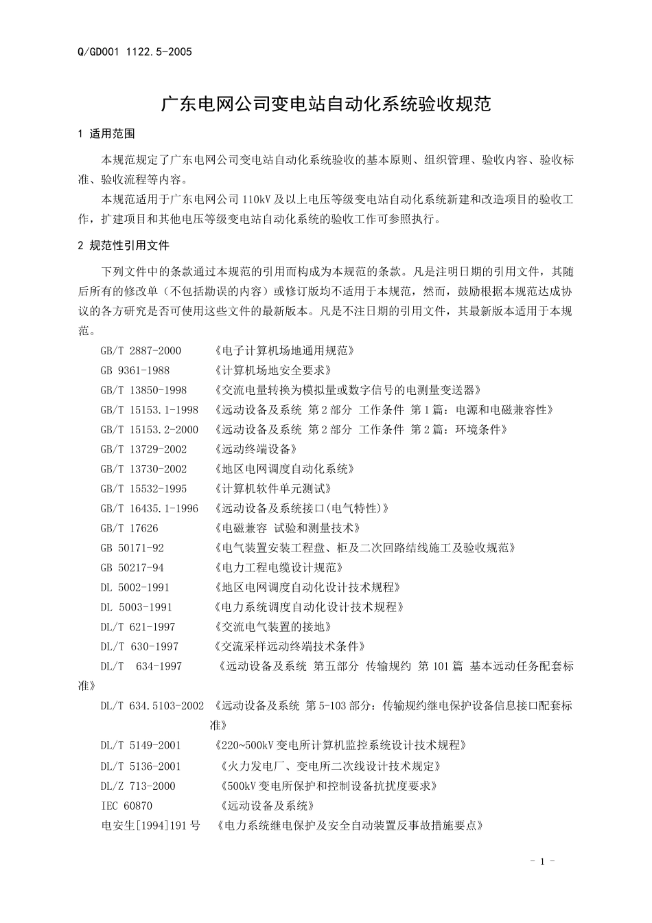 广东电网公司变电站自动化系统验收规范_第3页