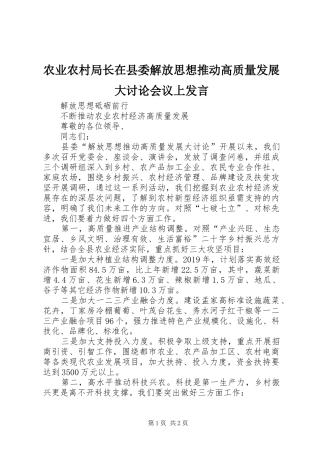 农业农村局长在县委解放思想推动高质量发展大讨论会议上发言稿