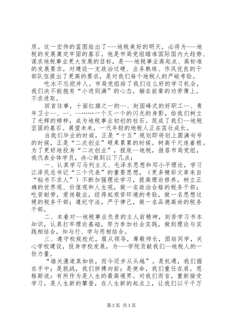 在地税系统培训开学典礼上的发言稿_第2页