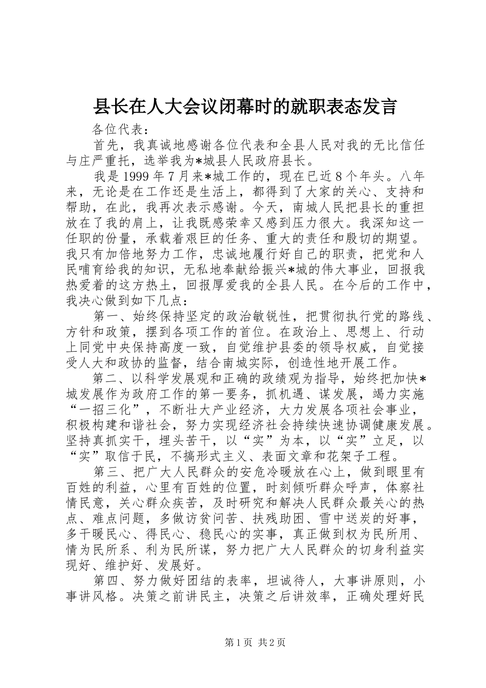 县长在人大会议闭幕时的就职表态发言稿_第1页