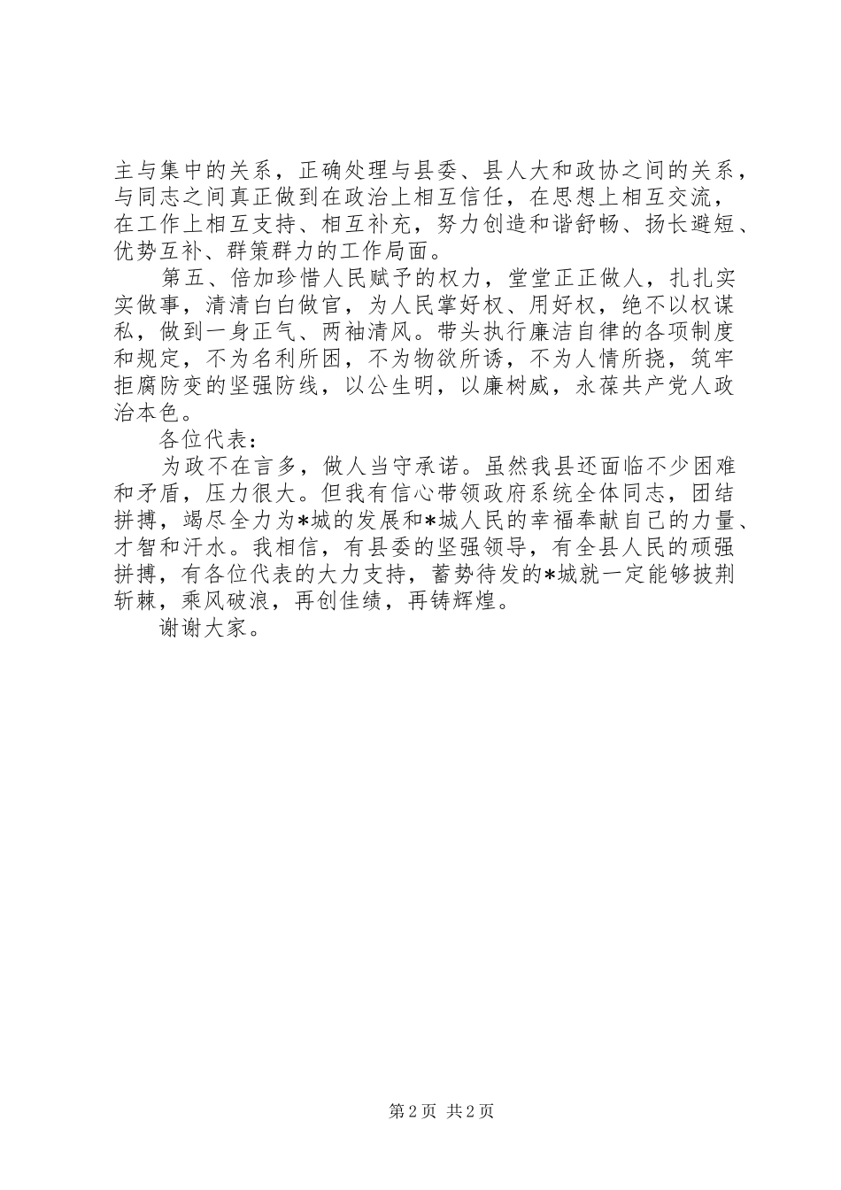 县长在人大会议闭幕时的就职表态发言稿_第2页