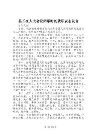 县长在人大会议闭幕时的就职表态发言稿
