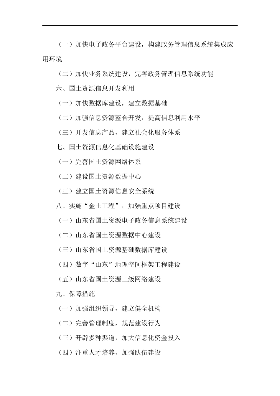 山东省国土资源信息化“十一五”发展规划_第2页