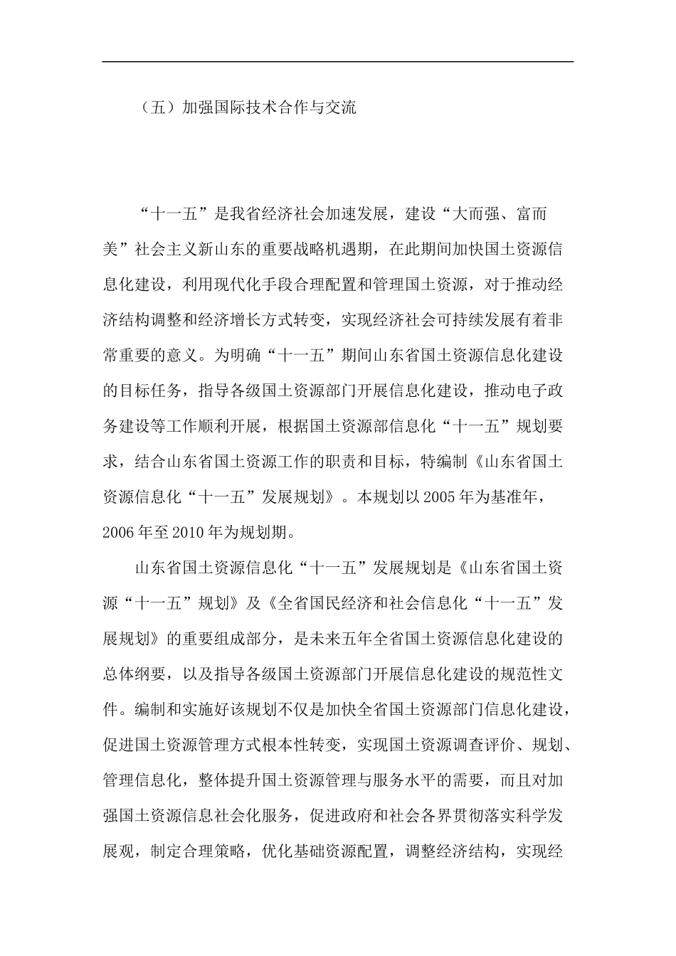 山东省国土资源信息化“十一五”发展规划_第3页