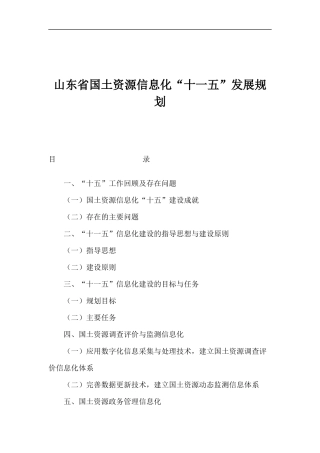 山东省国土资源信息化“十一五”发展规划
