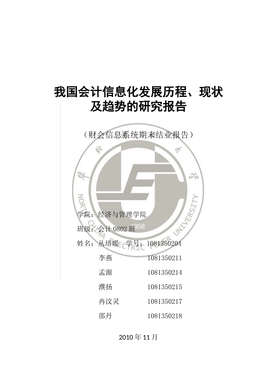 我国会计信息化发展历程、现状与趋势研究报告_第1页
