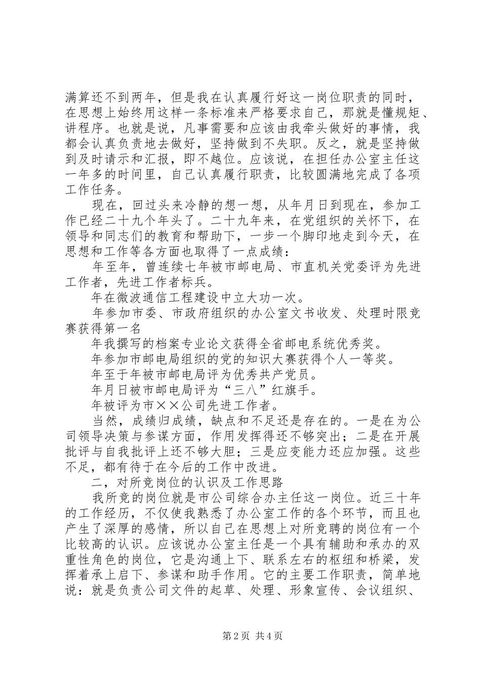 办公室主任竞职演说电信 (2)_第2页