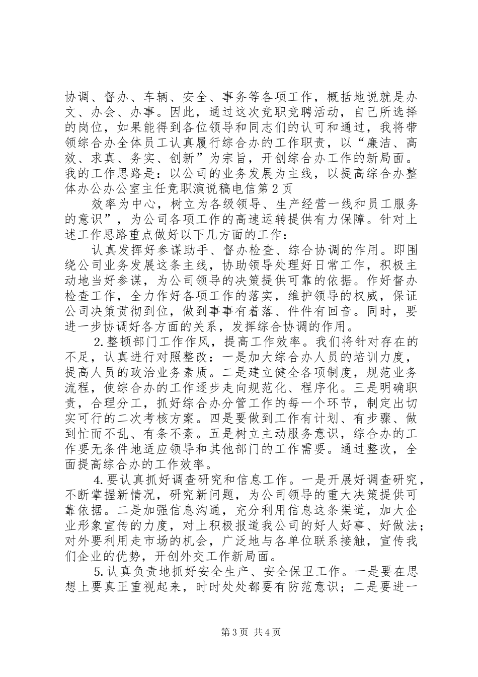 办公室主任竞职演说电信 (2)_第3页