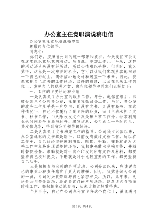 办公室主任竞职演说电信 (2)