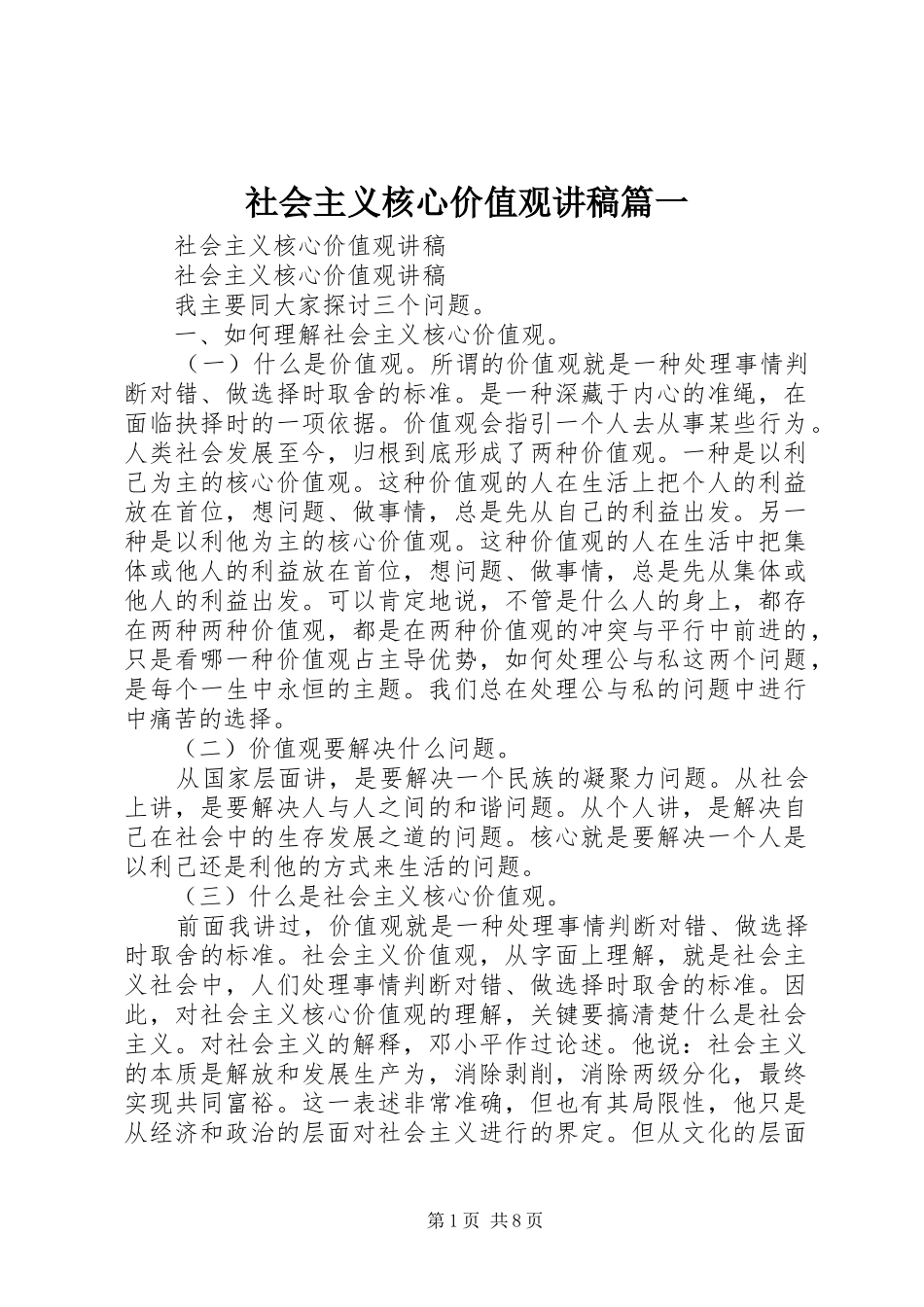 社会主义核心价值观讲稿篇一_第1页