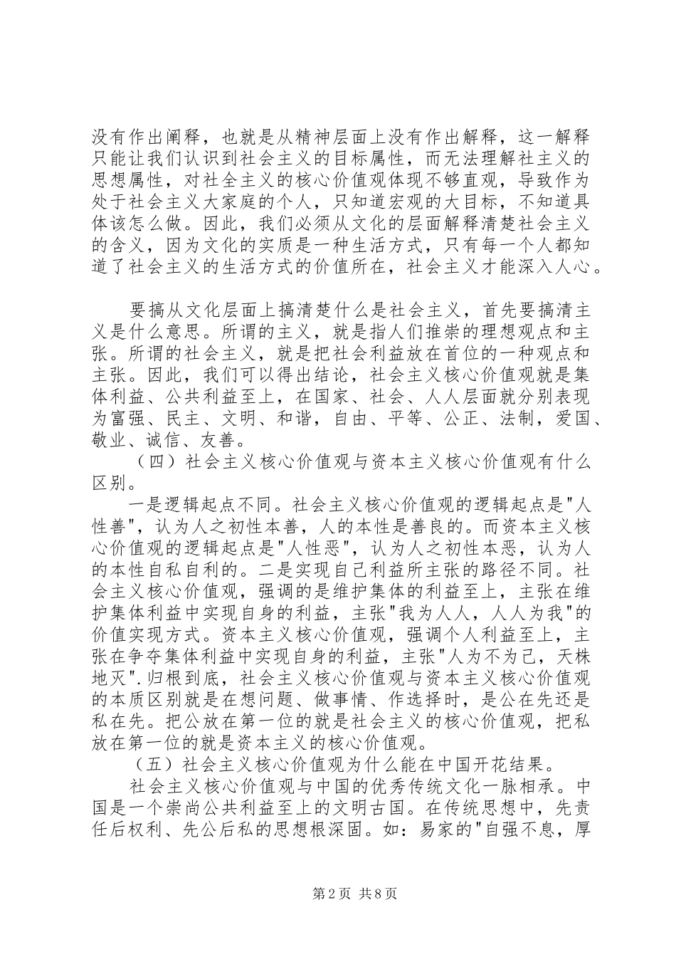 社会主义核心价值观讲稿篇一_第2页