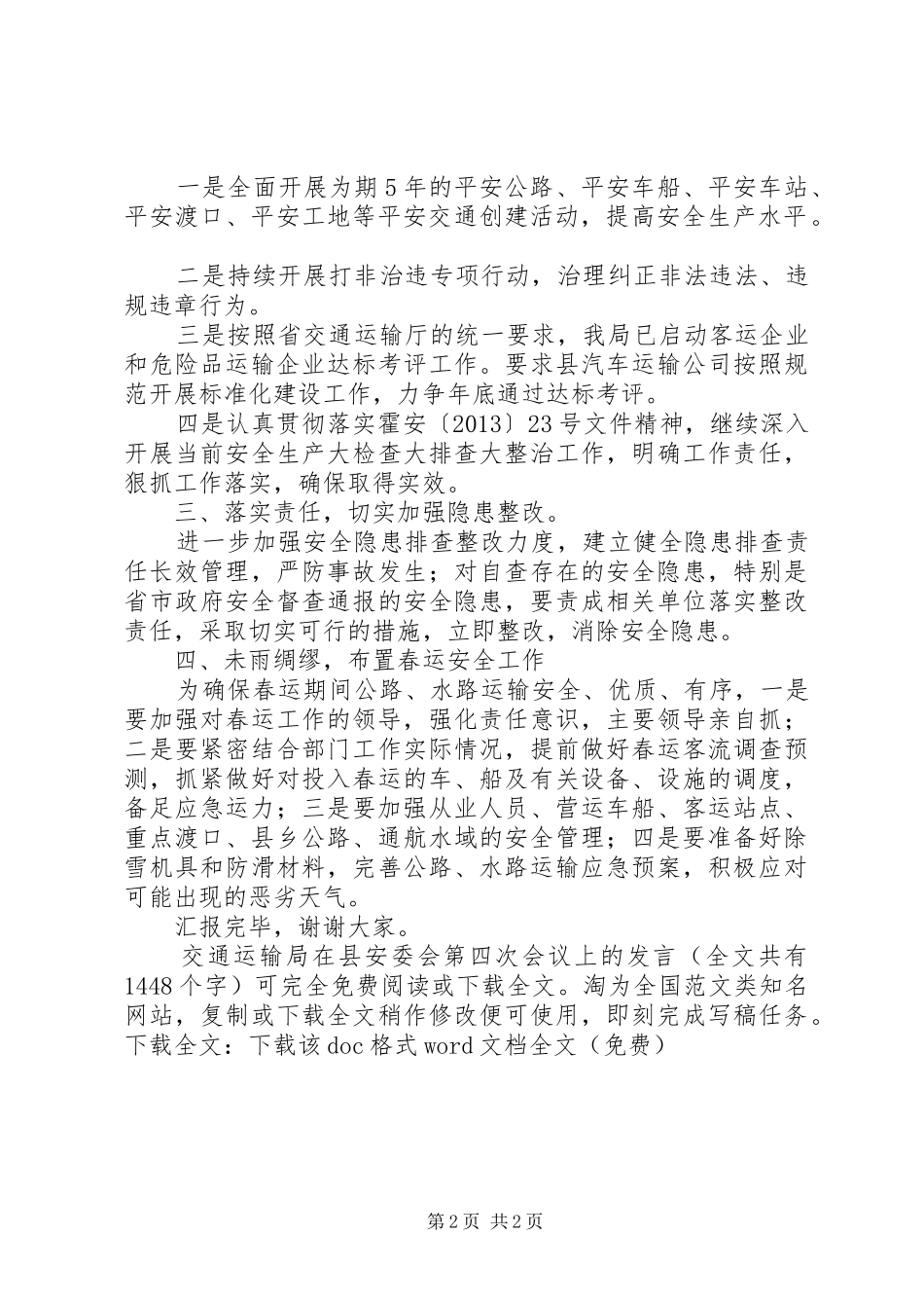 交通运输局在县安委会第四次会议上的发言稿 (2)_第2页
