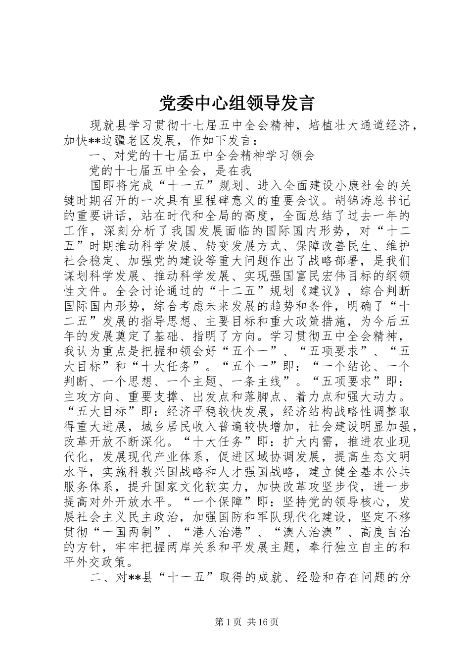 党委中心组领导发言稿 (3)_第1页