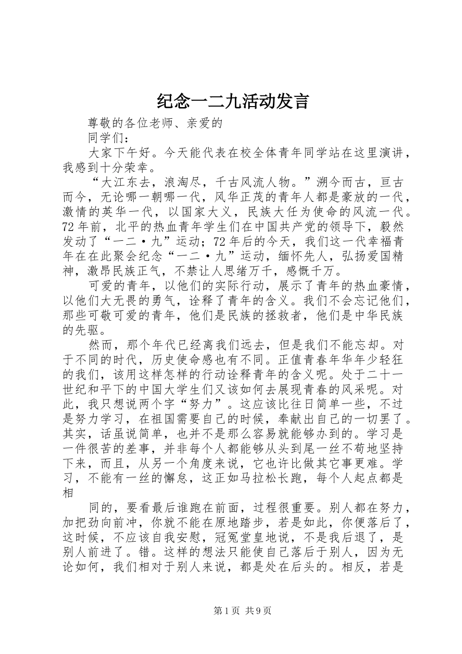 纪念一二九活动发言稿 (3)_第1页
