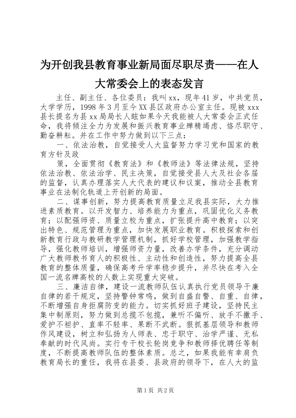 为开创我县教育事业新局面尽职尽责——在人大常委会上的表态发言稿 (2)_第1页