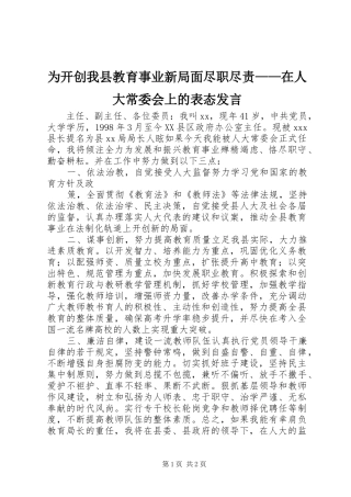 为开创我县教育事业新局面尽职尽责——在人大常委会上的表态发言稿 (2)