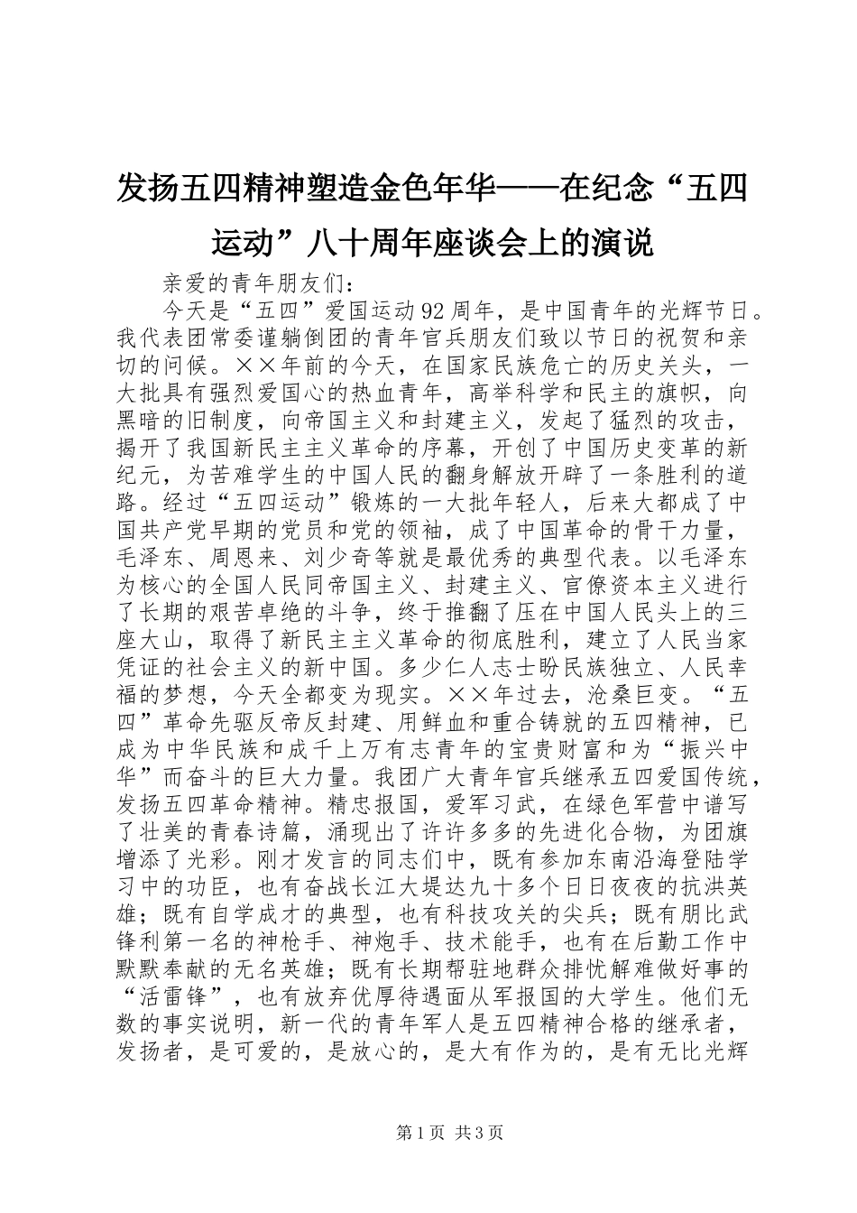 发扬五四精神塑造金色年华——在纪念“五四运动”八十周年座谈会上的演说稿_第1页