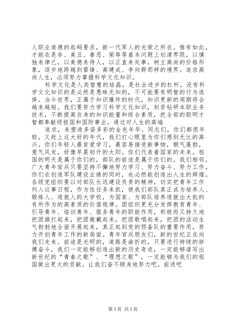 发扬五四精神塑造金色年华——在纪念“五四运动”八十周年座谈会上的演说稿_第3页