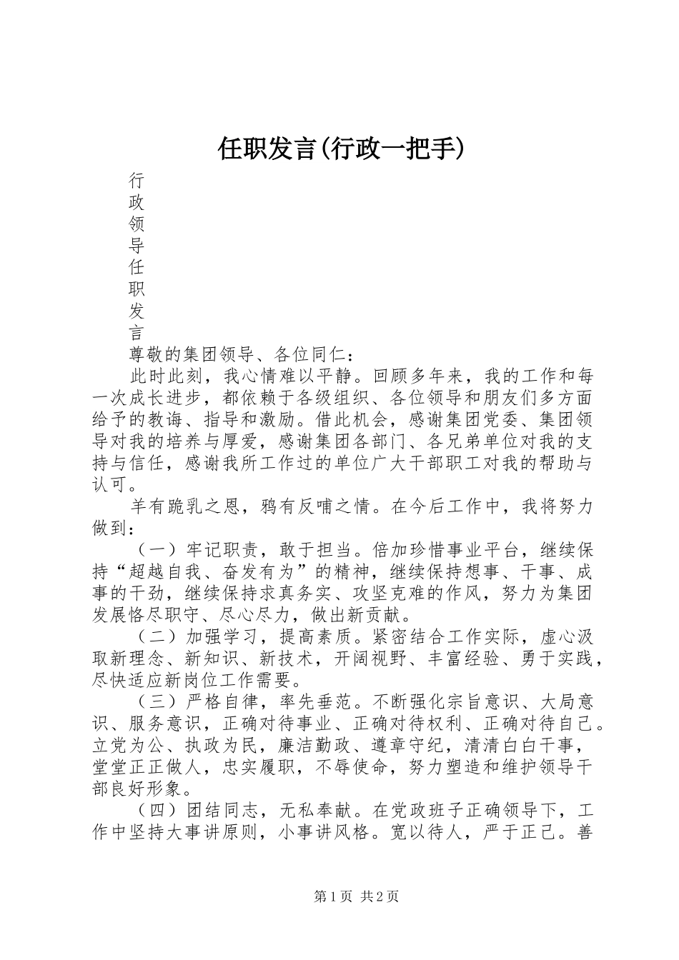 任职发言稿(行政一把手) (2)_第1页