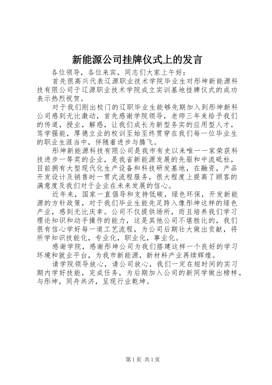 新能源公司挂牌仪式上的发言稿_第1页