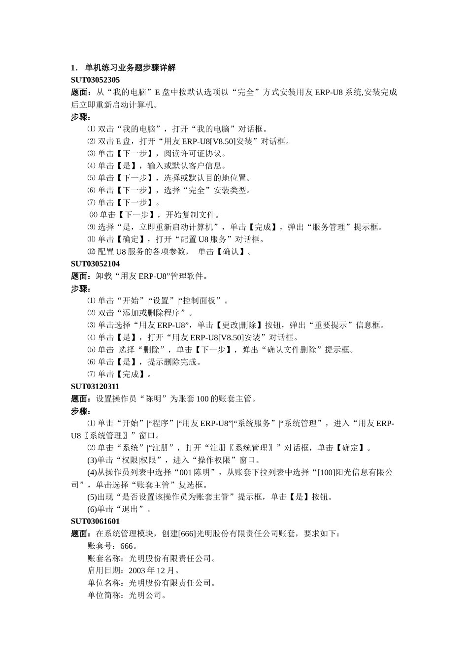 用友ERP认证考试业务题详细操作步骤(全)_第1页