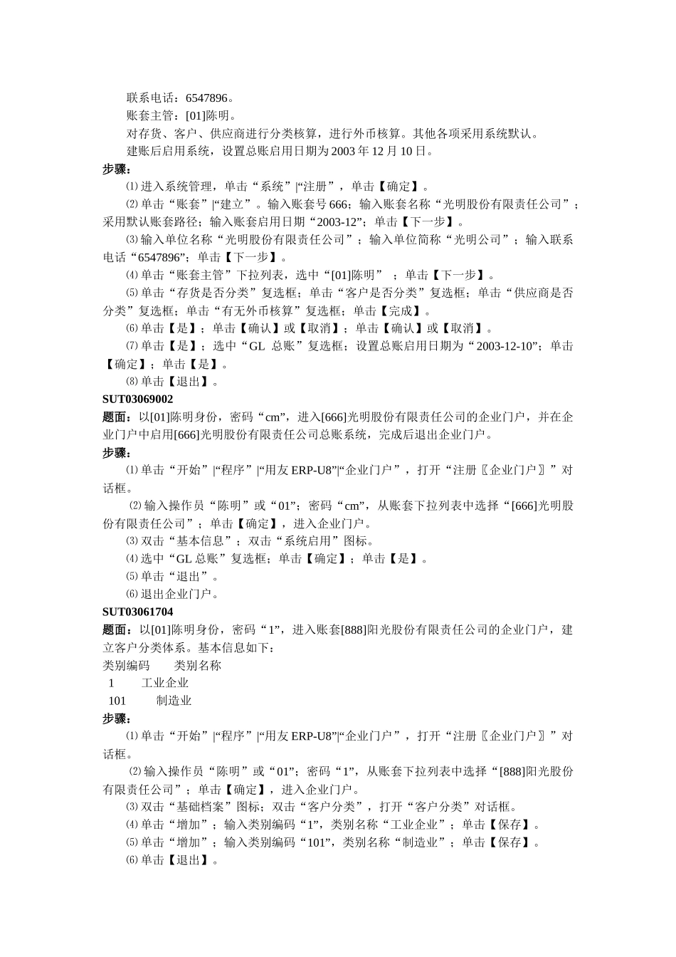 用友ERP认证考试业务题详细操作步骤(全)_第2页