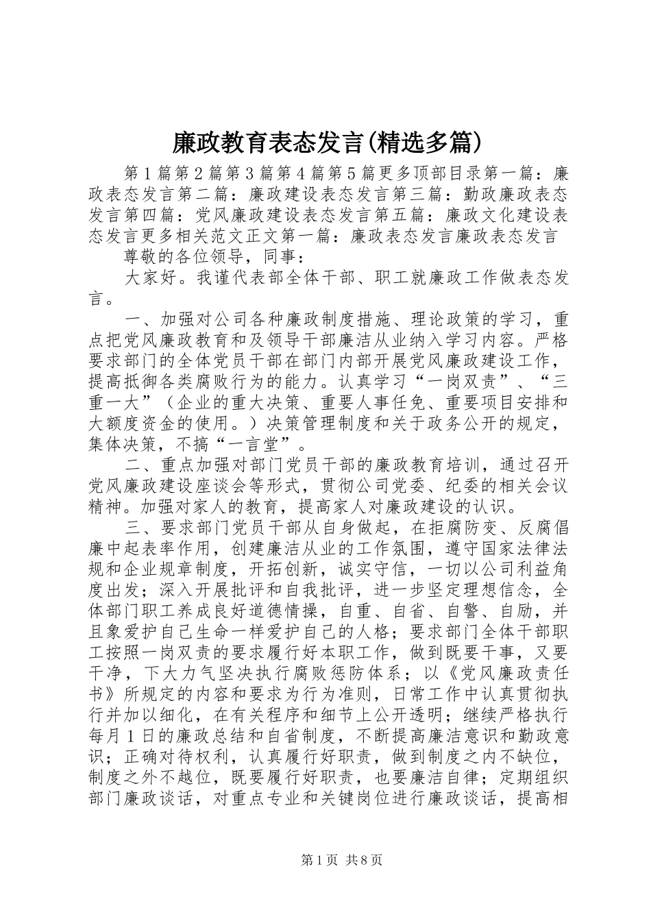 廉政教育表态发言稿(精选多篇)_第1页
