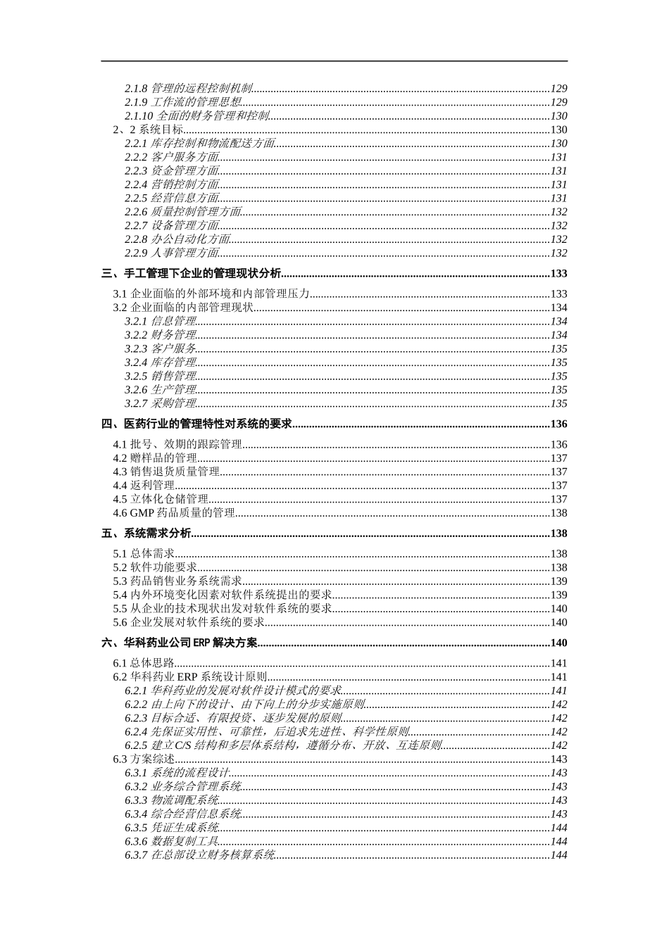 某药业分公司企业管理信息化解决方案_第2页