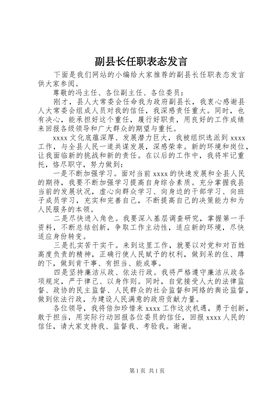 副县长任职表态发言稿_第1页
