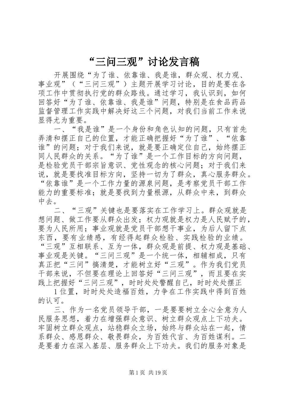 “三问三观”讨论发言_第1页