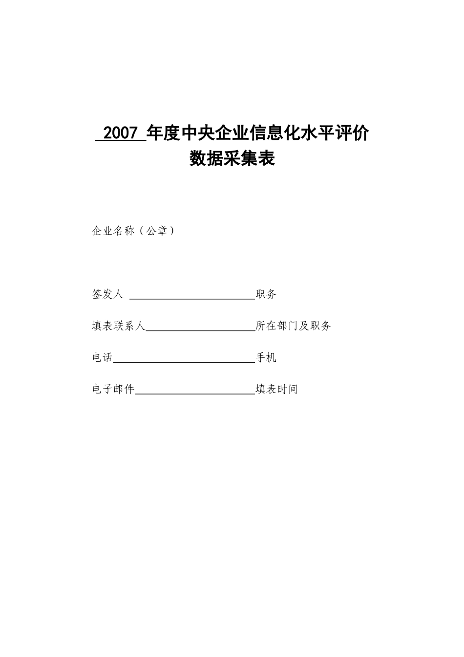 年度中央企业信息化水平评价数据采集表-二、中央企业信息化_第2页