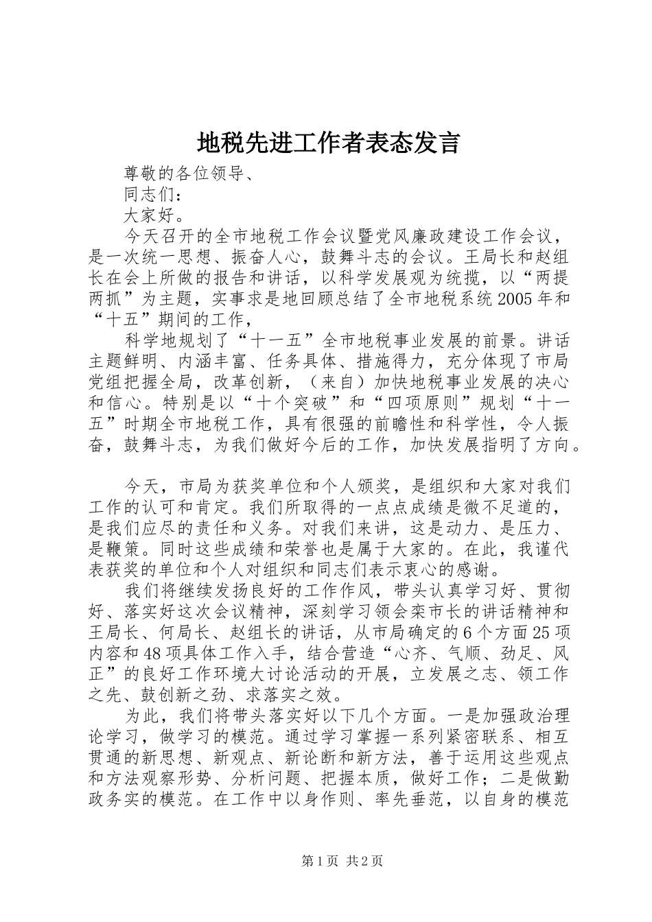 地税先进工作者表态发言稿 (2)_第1页